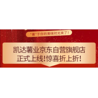 凱達(dá)薯業(yè)京東自營店上線！薯香滿溢，低至6折！